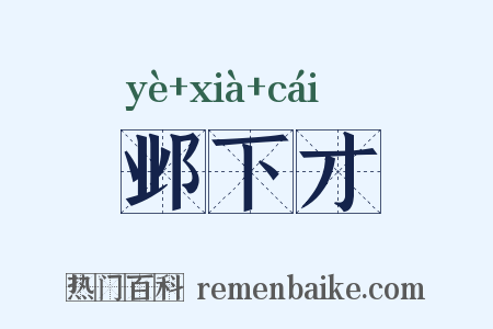 邺下才是什么意思的图片